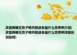 妻宫两硬无克子媳真假送老是什么意思啊介绍(妻宫两硬无克子媳真假送老是什么意思啊详细情况如何)
