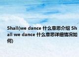 Shall(we dance 什么意思介绍 Shall we dance 什么意思详细情况如何)