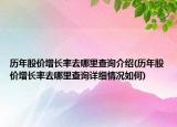 历年股价增长率去哪里查询介绍(历年股价增长率去哪里查询详细情况如何)