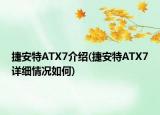 捷安特ATX7介绍(捷安特ATX7详细情况如何)