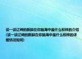 谈一谈辽阔的新疆在你脑海中是什么模样的介绍(谈一谈辽阔的新疆在你脑海中是什么模样的详细情况如何)