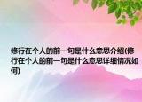 修行在个人的前一句是什么意思介绍(修行在个人的前一句是什么意思详细情况如何)
