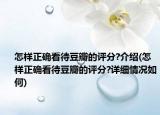 怎样正确看待豆瓣的评分?介绍(怎样正确看待豆瓣的评分?详细情况如何)