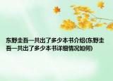 东野圭吾一共出了多少本书介绍(东野圭吾一共出了多少本书详细情况如何)