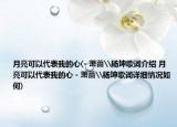月亮可以代表我的心(- 萧蔷\杨坤歌词介绍 月亮可以代表我的心 - 萧蔷\杨坤歌词详细情况如何)
