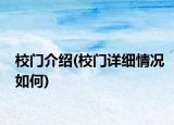 校门介绍(校门详细情况如何)