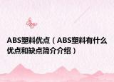 ABS塑料优点（ABS塑料有什么优点和缺点简介介绍）