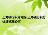 上海银行积分介绍(上海银行积分详细情况如何)