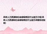 嘉祥人力资源和社会保障局在什么地方介绍(嘉祥人力资源和社会保障局在什么地方详细情况如何)