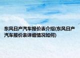 东风日产汽车报价表介绍(东风日产汽车报价表详细情况如何)