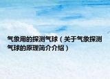 气象用的探测气球（关于气象探测气球的原理简介介绍）
