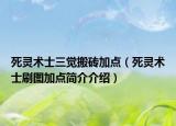 死灵术士三觉搬砖加点（死灵术士刷图加点简介介绍）