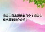 农夫山泉水源地有几个（农夫山泉水源地简介介绍）