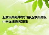 五家渠高级中学介绍(五家渠高级中学详细情况如何)