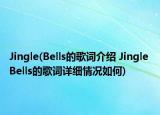 Jingle(Bells的歌词介绍 Jingle Bells的歌词详细情况如何)