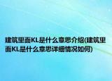 建筑里面KL是什么意思介绍(建筑里面KL是什么意思详细情况如何)