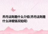 乔丹法则是什么介绍(乔丹法则是什么详细情况如何)