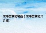 北海美食简笔画（北海美食简介介绍）