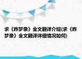 求《昨梦录》全文翻译介绍(求《昨梦录》全文翻译详细情况如何)