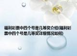 福利彩票中四个号是几等奖介绍(福利彩票中四个号是几等奖详细情况如何)
