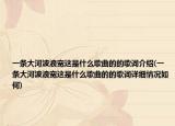 一条大河波浪宽这是什么歌曲的的歌词介绍(一条大河波浪宽这是什么歌曲的的歌词详细情况如何)