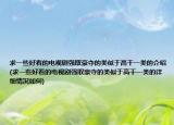 求一些好看的电视剧强取豪夺的类似于高干一类的介绍(求一些好看的电视剧强取豪夺的类似于高干一类的详细情况如何)