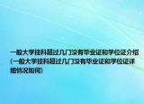 一般大学挂科超过几门没有毕业证和学位证介绍(一般大学挂科超过几门没有毕业证和学位证详细情况如何)