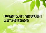 QBQ是什么呢?介绍(QBQ是什么呢?详细情况如何)