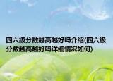 四六级分数越高越好吗介绍(四六级分数越高越好吗详细情况如何)