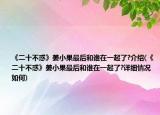 《二十不惑》姜小果最后和谁在一起了?介绍(《二十不惑》姜小果最后和谁在一起了?详细情况如何)