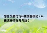 为什么要讨论is曲线的移动（is曲线移动简介介绍）