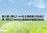 薛之谦《绅士》mv女主角是谁介绍(薛之谦《绅士》mv女主角是谁详细情况如何)