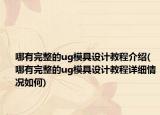 哪有完整的ug模具设计教程介绍(哪有完整的ug模具设计教程详细情况如何)