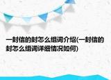 一封信的封怎么组词介绍(一封信的封怎么组词详细情况如何)