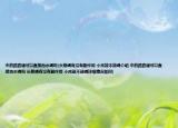 中药路路通可以直接泡水喝吗(长期喝有没有副作用 小孩能不能喝介绍 中药路路通可以直接泡水喝吗 长期喝有没有副作用 小孩能不能喝详细情况如何)