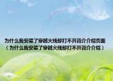 为什么我安装了穿越火线却打不开简介介绍页面（为什么我安装了穿越火线却打不开简介介绍）