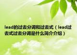 lead的过去分词和过去式（lead过去式过去分词是什么简介介绍）