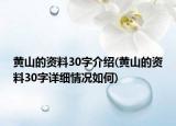 黄山的资料30字介绍(黄山的资料30字详细情况如何)