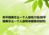 和平精英怎么一个人游戏介绍(和平精英怎么一个人游戏详细情况如何)