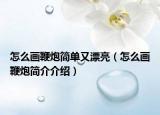 怎么画鞭炮简单又漂亮（怎么画鞭炮简介介绍）