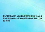 赛尔号联盟审判怎么玩(战神联盟终极奥义是什么介绍 赛尔号联盟审判怎么玩 战神联盟终极奥义是什么详细情况如何)