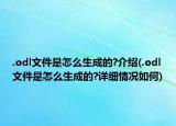 .odl文件是怎么生成的?介绍(.odl文件是怎么生成的?详细情况如何)