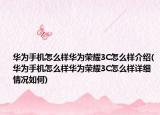 华为手机怎么样华为荣耀3C怎么样介绍(华为手机怎么样华为荣耀3C怎么样详细情况如何)