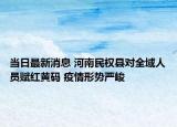 当日最新消息 河南民权县对全域人员赋红黄码 疫情形势严峻