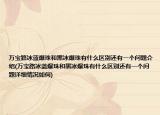 万宝路冰蓝爆珠和黑冰爆珠有什么区别还有一个问题介绍(万宝路冰蓝爆珠和黑冰爆珠有什么区别还有一个问题详细情况如何)