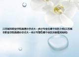 江苏城市职业学院南通办学点大一会计专业在哪个校区介绍(江苏城市职业学院南通办学点大一会计专业在哪个校区详细情况如何)