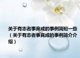 关于有志者事竟成的事例简短一些（关于有志者事竟成的事例简介介绍）