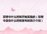 禁塑令什么时候开始实施的（禁塑令是在什么时候发布的简介介绍）