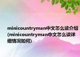 minicountryman中文怎么读介绍(minicountryman中文怎么读详细情况如何)
