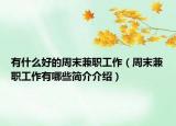 有什么好的周末兼职工作（周末兼职工作有哪些简介介绍）
